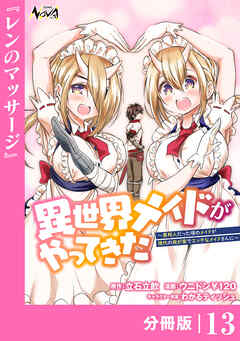 異世界メイドがやってきた～異邦人だった頃のメイドが現代の我が家でエッチなメイドさんに～【分冊版】（ノヴァコミックス）13