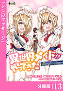 異世界メイドがやってきた～異邦人だった頃のメイドが現代の我が家でエッチなメイドさんに～【分冊版】（ノヴァコミックス）13