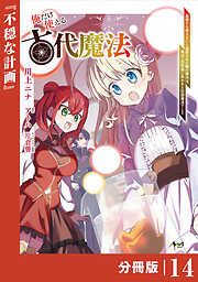 俺だけ使える古代魔法～基礎すら使えないと追放された俺の魔法は、実は１万年前に失われた伝説魔法でした～【分冊版】