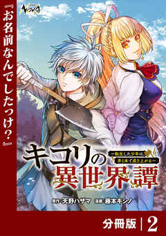 キコリの異世界譚～転生した少年は、斧１本で成り上がる～【分冊版】