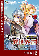 キコリの異世界譚～転生した少年は、斧１本で成り上がる～【分冊版】（ノヴァコミックス）２