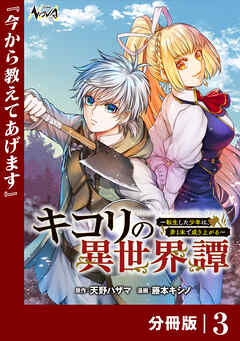 キコリの異世界譚～転生した少年は、斧１本で成り上がる～【分冊版】