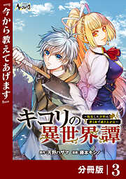 キコリの異世界譚～転生した少年は、斧１本で成り上がる～【分冊版】