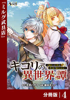 キコリの異世界譚～転生した少年は、斧１本で成り上がる～【分冊版】