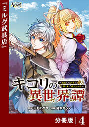 キコリの異世界譚～転生した少年は、斧１本で成り上がる～【分冊版】