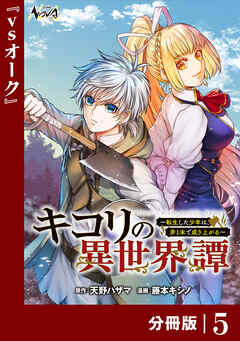 キコリの異世界譚～転生した少年は、斧１本で成り上がる～【分冊版】