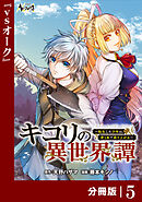 キコリの異世界譚～転生した少年は、斧１本で成り上がる～【分冊版】（ノヴァコミックス）５