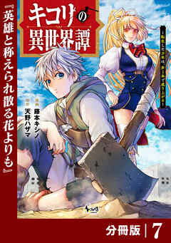 キコリの異世界譚～転生した少年は、斧１本で成り上がる～【分冊版】