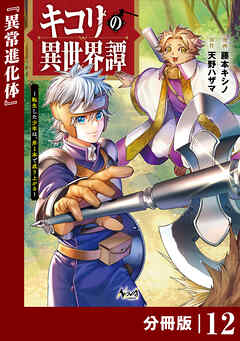 キコリの異世界譚～転生した少年は、斧１本で成り上がる～【分冊版】（ノヴァコミックス）１２