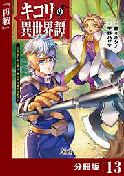 キコリの異世界譚～転生した少年は、斧１本で成り上がる～【分冊版】