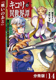 キコリの異世界譚～転生した少年は、斧１本で成り上がる～【分冊版】