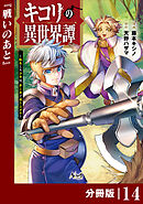 キコリの異世界譚～転生した少年は、斧１本で成り上がる～【分冊版】（ノヴァコミックス）１４