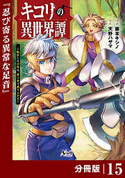 キコリの異世界譚～転生した少年は、斧１本で成り上がる～【分冊版】