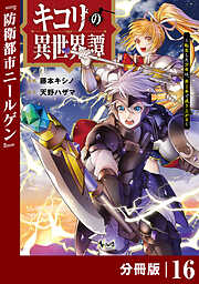キコリの異世界譚～転生した少年は、斧１本で成り上がる～【分冊版】