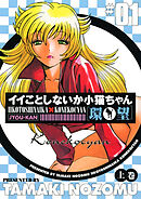 イイことしないか小猫ちゃん(上巻)