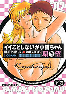 イイことしないか小猫ちゃん(下巻)