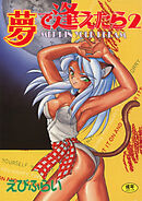 夢で逢えたら(2)