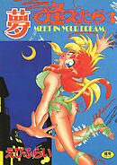 夢で逢えたら(3)