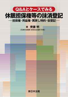 Ｑ＆Ａとケースでみる　休眠担保権等の抹消登記－担保権・用益権・買戻し特約・仮登記－