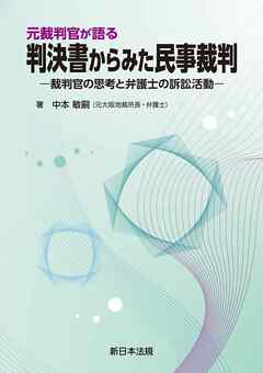 元裁判官が語る　判決書からみた民事裁判－裁判官の思考と弁護士の訴訟活動－