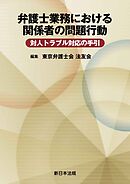 弁護士業務における関係者の問題行動　対人トラブル対応の手引