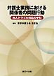 弁護士業務における関係者の問題行動　対人トラブル対応の手引