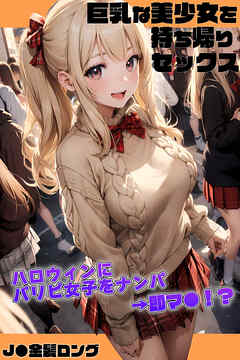 巨乳な美少女を持ち帰りセックス～ハロウィンにパリピ女子をナンパ→即マ●！？～［J●金髪ロング］
