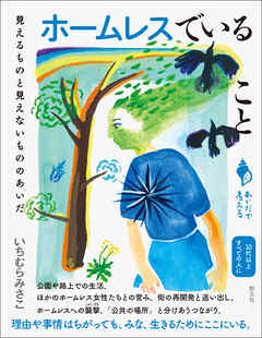シリーズ「あいだで考える」　ホームレスでいること　見えるものと見えないもののあいだ