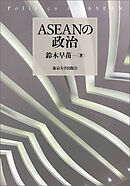 ASEANの政治
