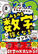 ゼロからわかる！　みるみる数字に強くなるマンガ