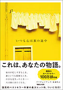 いつも心は旅の途中