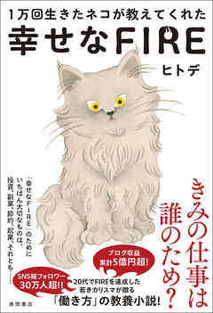 １万回生きたネコが教えてくれた　幸せなＦＩＲＥ