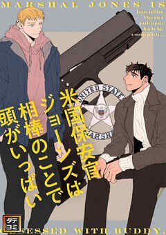 米国保安官ジョーンズは相棒のことで頭がいっぱい【タテヨミ】(29)