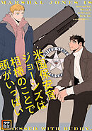 米国保安官ジョーンズは相棒のことで頭がいっぱい【タテヨミ】(33)