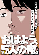 おはよう、5人の俺。～特に理由なく分裂したタカフミの大学生活～【タテヨミ】(5)