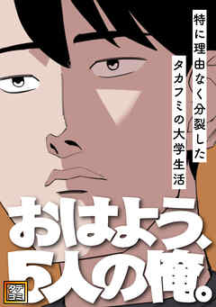 おはよう、5人の俺。～特に理由なく分裂したタカフミの大学生活～【タテヨミ】(8)