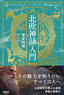 北欧神話入門