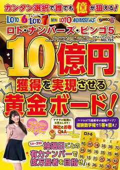 ロト・ナンバーズ・ビンゴ５ １０億円獲得を実現させる黄金ボード！ - ロト・ナンバーズ編集部 - 雑誌・無料試し読みなら、電子書籍・コミックストア ブックライブ