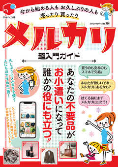 今から始める人もお久しぶりの人も売ったり買ったりメルカリ超入門ガイド