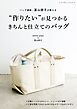 “作りたい”が見つかるきちんと仕立てのバッグ