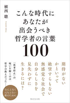 こんな時代にあなたが出会うべき哲学者の言葉100