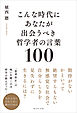 こんな時代にあなたが出会うべき哲学者の言葉100