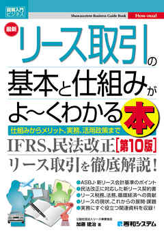 図解入門ビジネス 最新リース取引の基本と仕組みがよ～くわかる本［第10版］