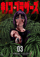 キノコ・ブラザーズ 3