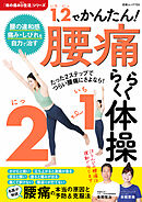 1、2（いち、に）でかんたん！ 腰痛らくらく体操