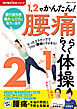 1、2（いち、に）でかんたん！ 腰痛らくらく体操