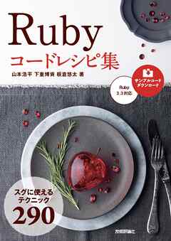 Ruby コードレシピ集 - 山本浩平/下重博資 - ビジネス・実用書・無料試し読みなら、電子書籍・コミックストア ブックライブ