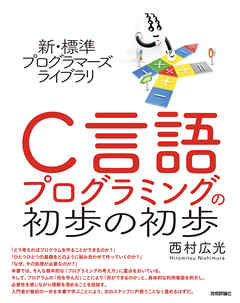 新・標準プログラマーズライブラリ　C言語 プログラミングの初歩の初歩