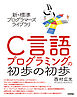 新・標準プログラマーズライブラリ　C言語 プログラミングの初歩の初歩