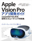 Apple Vision Proアプリ開発ガイド～visionOSではじめる空間コンピューティング実践集